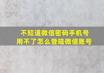 不知道微信密码手机号用不了怎么登陆微信账号