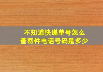 不知道快递单号怎么查寄件电话号码是多少