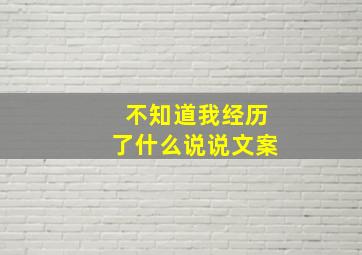 不知道我经历了什么说说文案