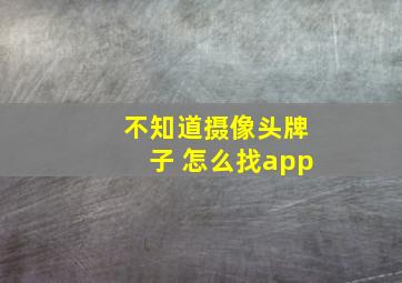 不知道摄像头牌子 怎么找app