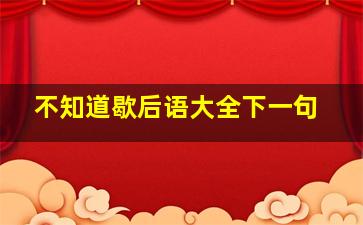 不知道歇后语大全下一句