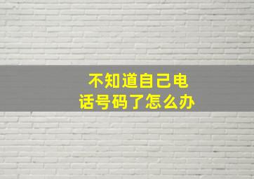 不知道自己电话号码了怎么办