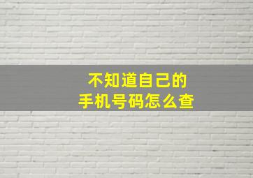 不知道自己的手机号码怎么查