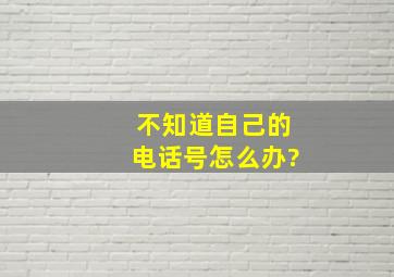 不知道自己的电话号怎么办?