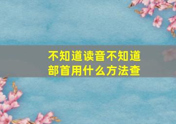 不知道读音不知道部首用什么方法查