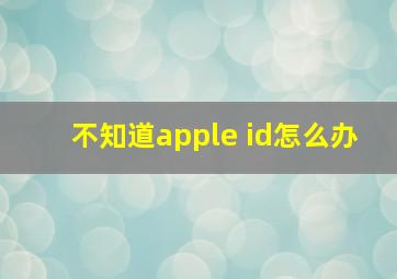 不知道apple id怎么办