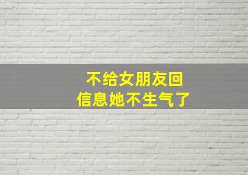 不给女朋友回信息她不生气了