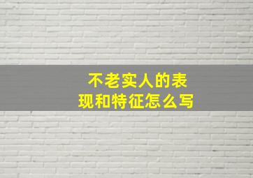 不老实人的表现和特征怎么写