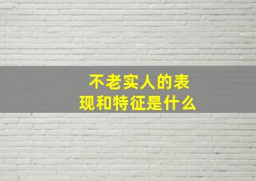 不老实人的表现和特征是什么