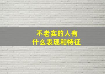 不老实的人有什么表现和特征