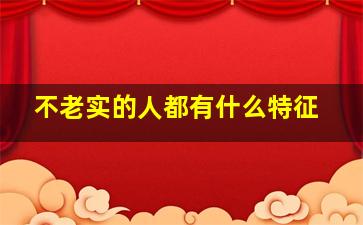 不老实的人都有什么特征