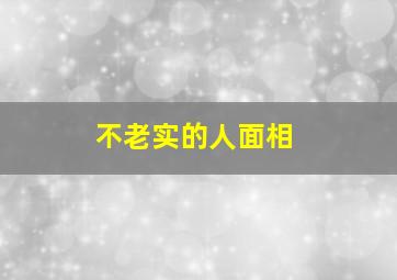 不老实的人面相