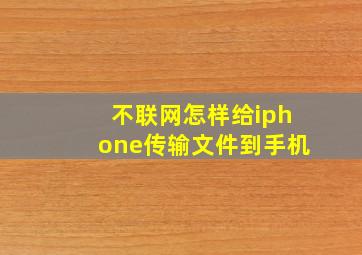 不联网怎样给iphone传输文件到手机