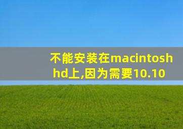 不能安装在macintosh hd上,因为需要10.10