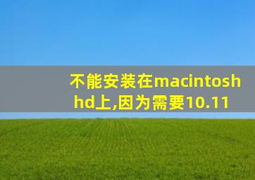 不能安装在macintosh hd上,因为需要10.11