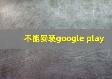 不能安装google play