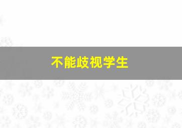 不能歧视学生