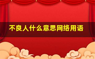 不良人什么意思网络用语