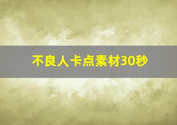 不良人卡点素材30秒