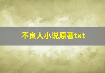 不良人小说原著txt