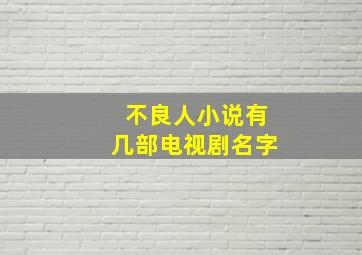 不良人小说有几部电视剧名字