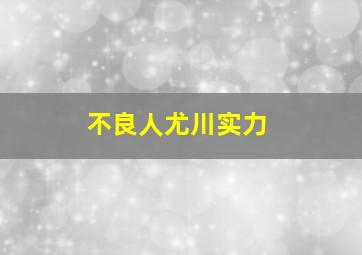 不良人尤川实力