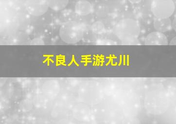 不良人手游尤川