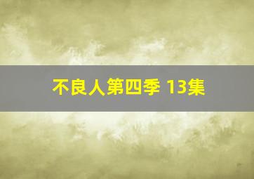 不良人第四季 13集