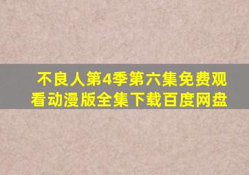 不良人第4季第六集免费观看动漫版全集下载百度网盘