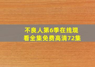 不良人第6季在线观看全集免费高清72集