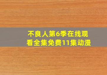 不良人第6季在线观看全集免费11集动漫