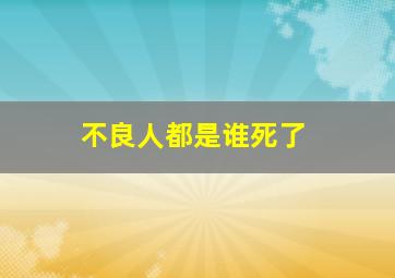 不良人都是谁死了