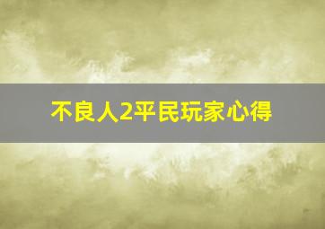 不良人2平民玩家心得