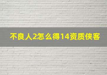 不良人2怎么得14资质侠客