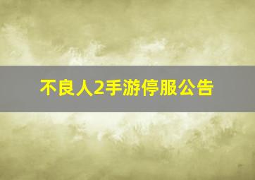 不良人2手游停服公告