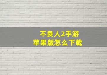 不良人2手游苹果版怎么下载