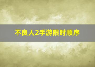 不良人2手游限时顺序