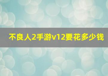 不良人2手游v12要花多少钱