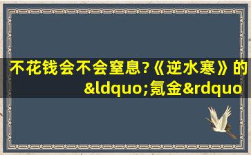 不花钱会不会窒息?《逆水寒》的“氪金”江湖