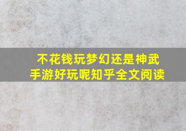 不花钱玩梦幻还是神武手游好玩呢知乎全文阅读