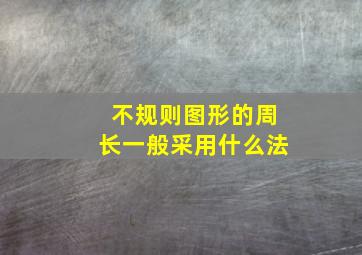 不规则图形的周长一般采用什么法