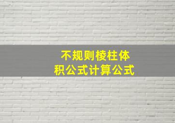 不规则棱柱体积公式计算公式