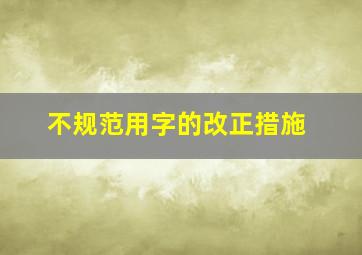 不规范用字的改正措施