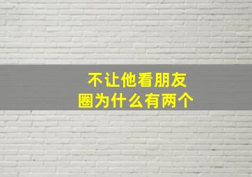 不让他看朋友圈为什么有两个