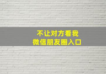 不让对方看我微信朋友圈入口