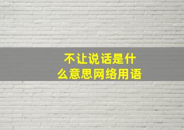 不让说话是什么意思网络用语