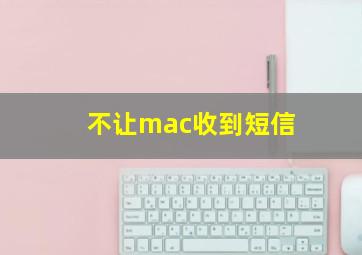 不让mac收到短信