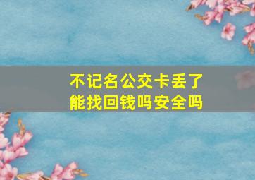 不记名公交卡丢了能找回钱吗安全吗