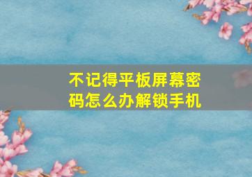 不记得平板屏幕密码怎么办解锁手机