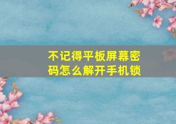 不记得平板屏幕密码怎么解开手机锁